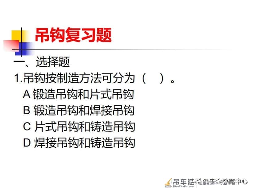 20211010P 起重吊钩的安全技术「安全生产学院」