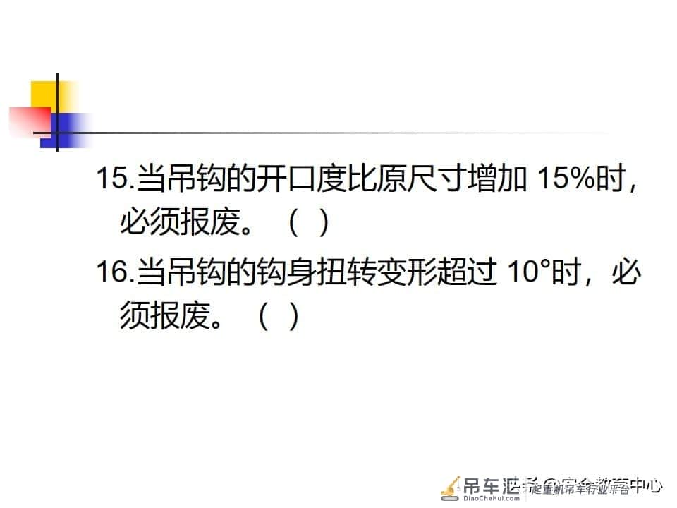 20211010P 起重吊钩的安全技术「安全生产学院」