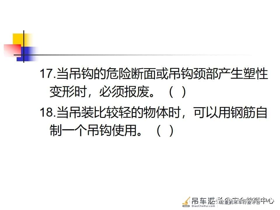 20211010P 起重吊钩的安全技术「安全生产学院」