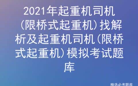 2021年起重机司机(限桥式起重机)找解析及模拟考试题库