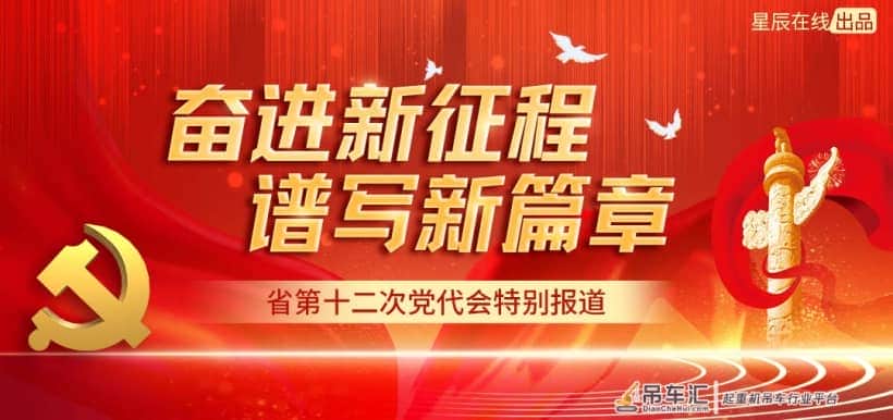 党代表风采⑦|龙卫国:中联重科工程起重机调试第一人 将平凡工作做到极致