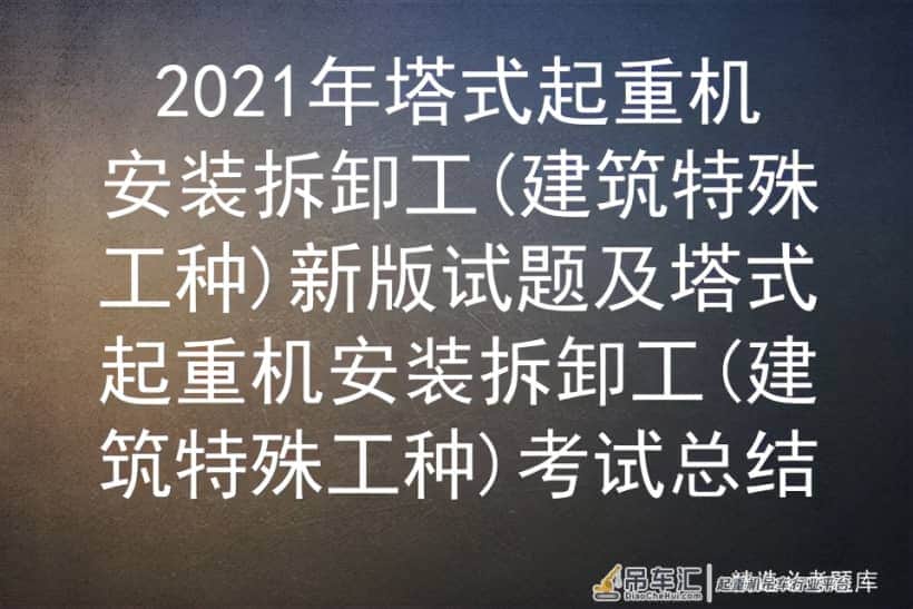 2021年塔式起重机安装拆卸工(建筑特殊工种)新版试题及塔式起重机