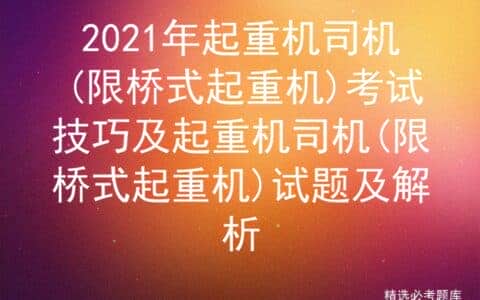 2021年起重机司机(限桥式起重机)考试技巧及起试题及解析