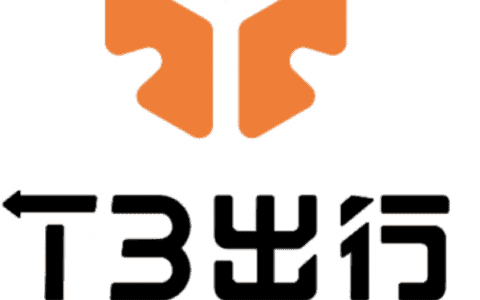 厦门市运输事业发展中心称T3出行有经营风险！或被吊销许可