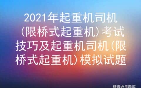 2021年起重机司机(限桥式起重机)考试技巧及模拟试题