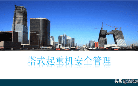 塔式起重机安全管理