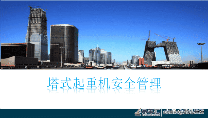 塔式起重机安全管理