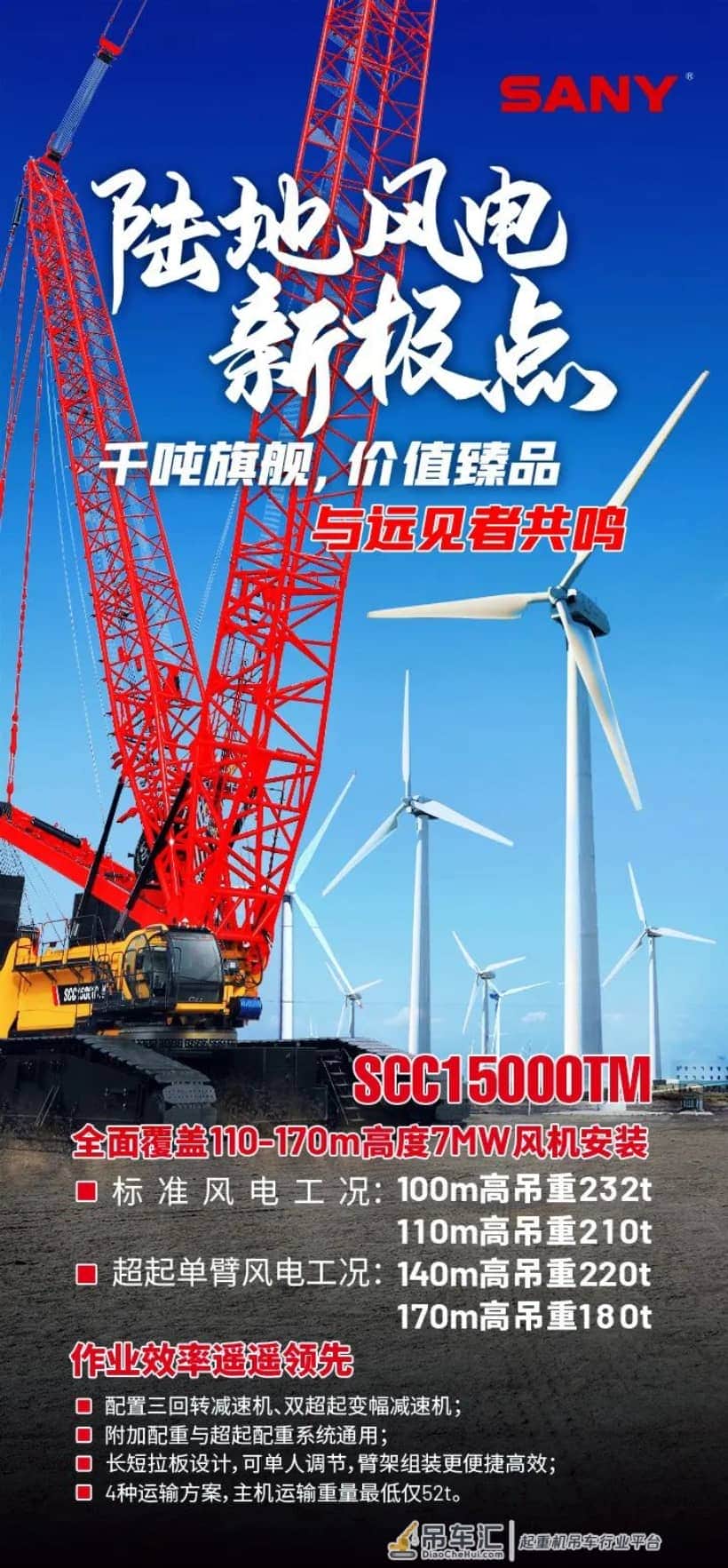 风电主吊极点:SCC15000TM完成166m中国最高混塔风机安装