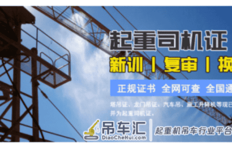 桥式起重机司机证怎么办理？桥式起重机司机证在哪里报名？
