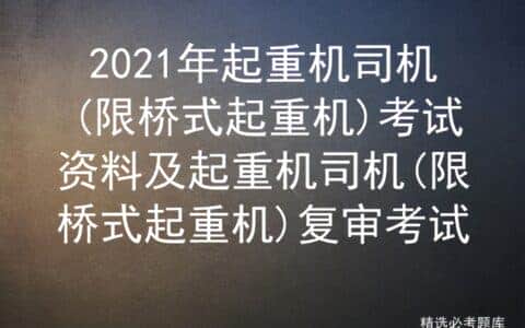 2021年起重机司机(限桥式起重机)考试资料及复审考试