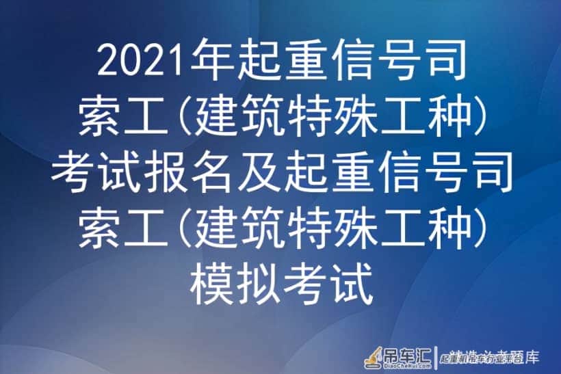2021年起重信号司索工(建筑特殊工种)考试报名