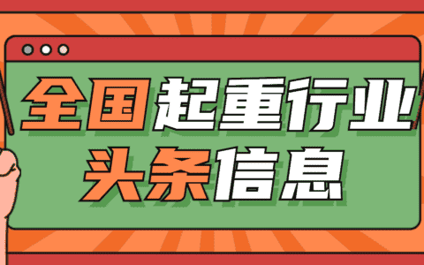 号外号外！起重新鲜资讯来啦
