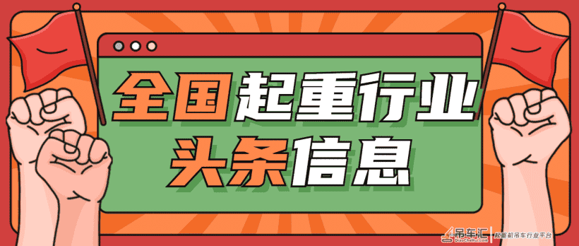 号外号外！起重新鲜资讯来啦