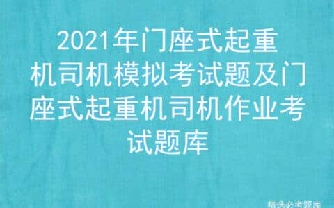 2021年门座式起重机司机模拟考试题及作业考试题库