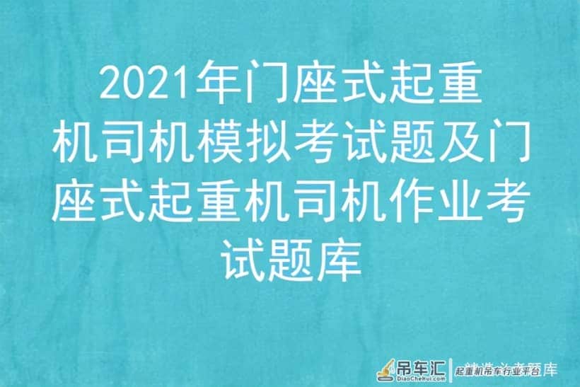 2021年门座式起重机司机模拟考试题及作业考试题库