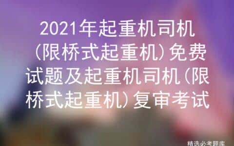 2021年起重机司机(限桥式起重机)免费试题及复审考试