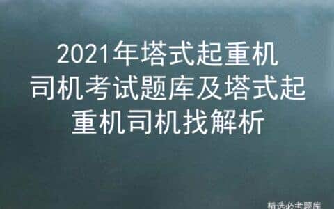 2021年塔式起重机司机考试题库及塔式起重机司机找解析