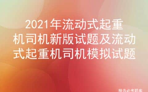2021年流动式起重机司机新版试题及流动式起重机司机模拟试题