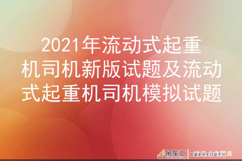 2021年流动式起重机司机新版试题及流动式起重机司机模拟试题