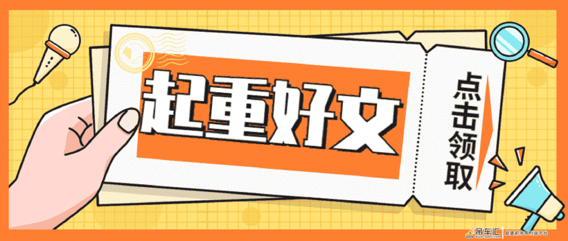 起重行业资讯来喽，起重家人们来看看吧