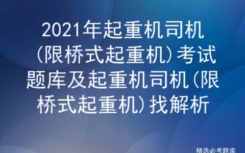 2021年起重机司机(限桥式起重机)考试题库及起重机司机找解析