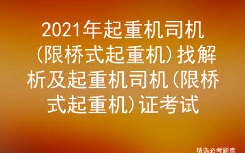 2021年起重机司机(限桥式起重机)找解析及起重机司机证考试