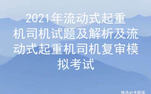 2021年流动式起重机司机试题及解析及复审模拟考试