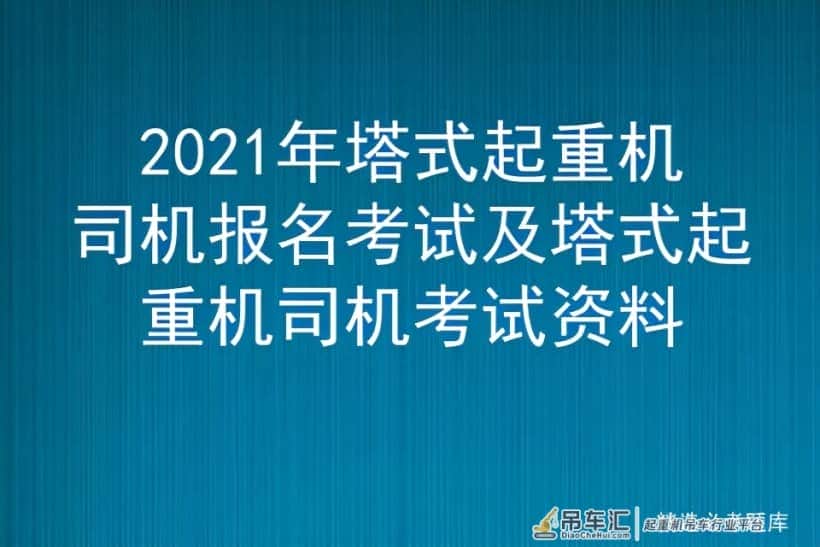 2021年塔式起重机司机报名考试及塔式起重机司机考试资料