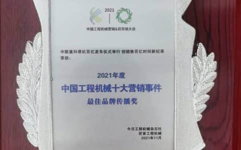 2021中国工程机械十大营销事件揭晓 中联重科荣获”最佳品牌传播奖”