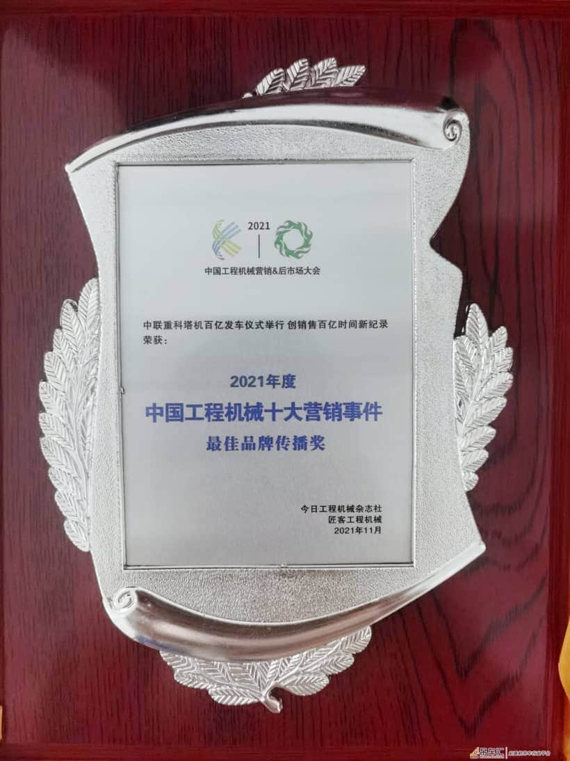 2021中国工程机械十大营销事件揭晓 中联重科荣获”最佳品牌传播奖”