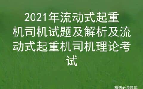 2021年流动式起重机司机试题及解析及流动式起重机司机理论考试