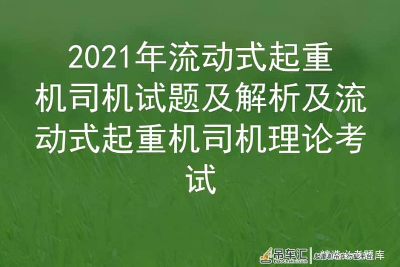 2021年流动式起重机司机试题及解析及流动式起重机司机理论考试