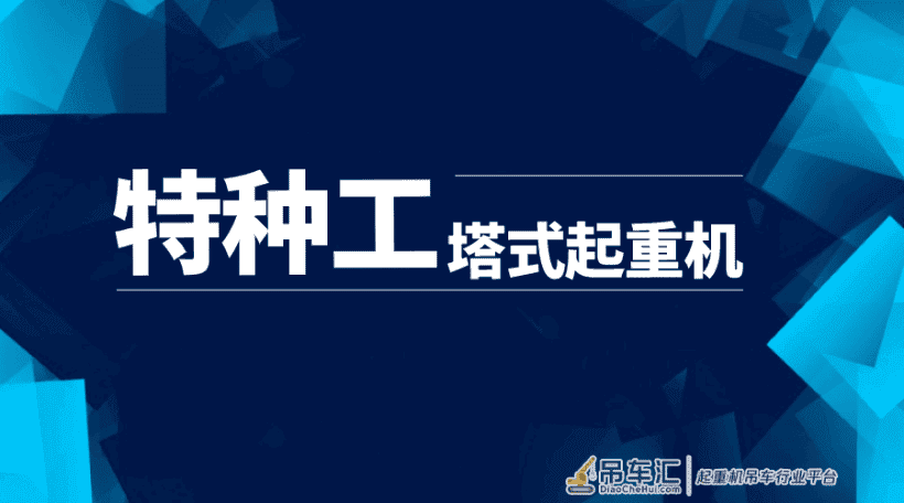 2021特种工(塔式起重机)机考真题及答案解析