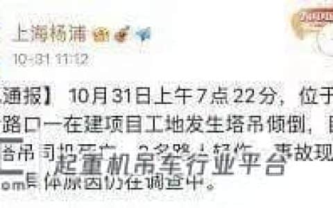 1死2伤！上海一工地塔吊吊装PC构件倾覆？