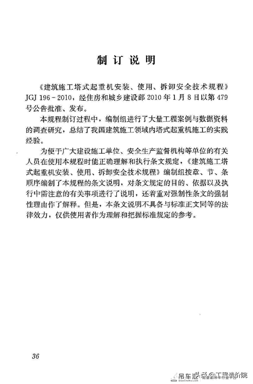 建筑施工塔式起重机安装、使用、拆除安全技术规程JGJ196-2010