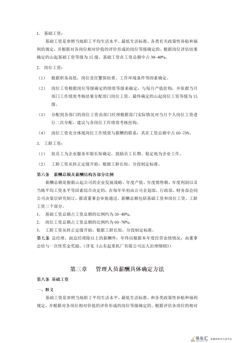 山东起重机厂有限公司薪酬管理制度