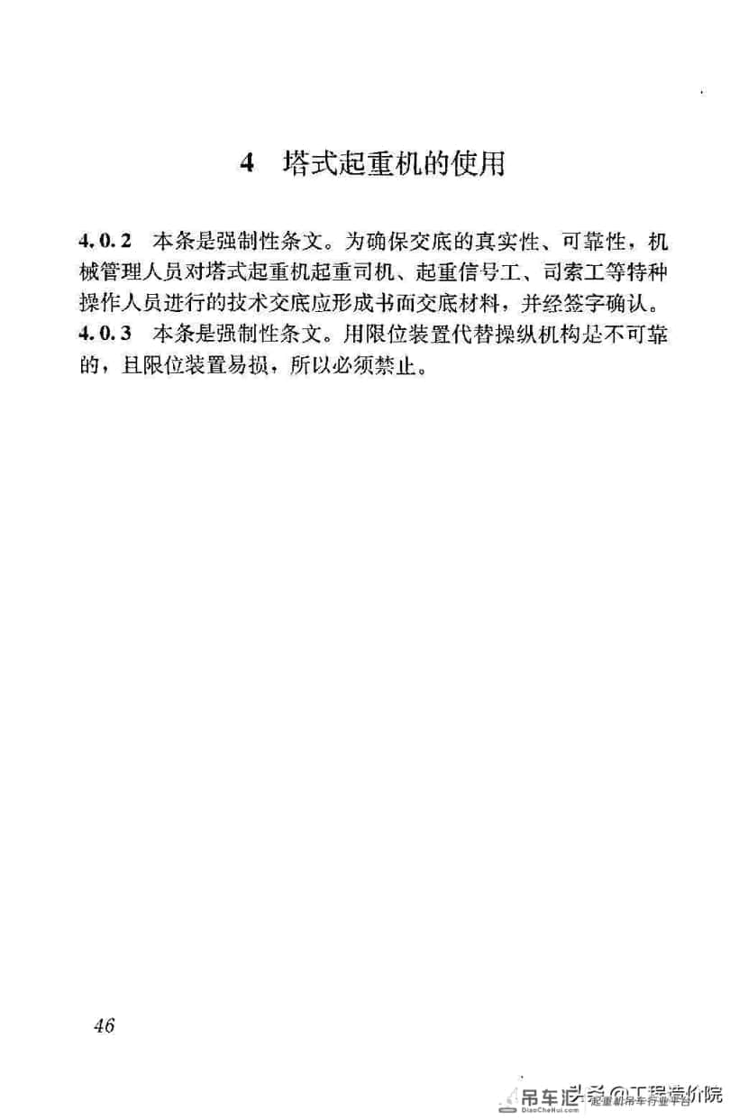 建筑施工塔式起重机安装、使用、拆除安全技术规程JGJ196-2010
