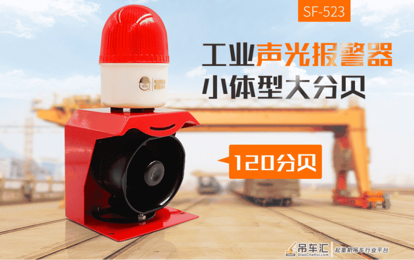 起重机少了声光报警器这个警示装置很危险,可九成企业忽视了它