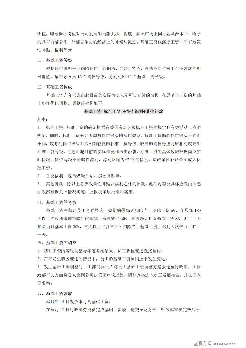 山东起重机厂有限公司薪酬管理制度