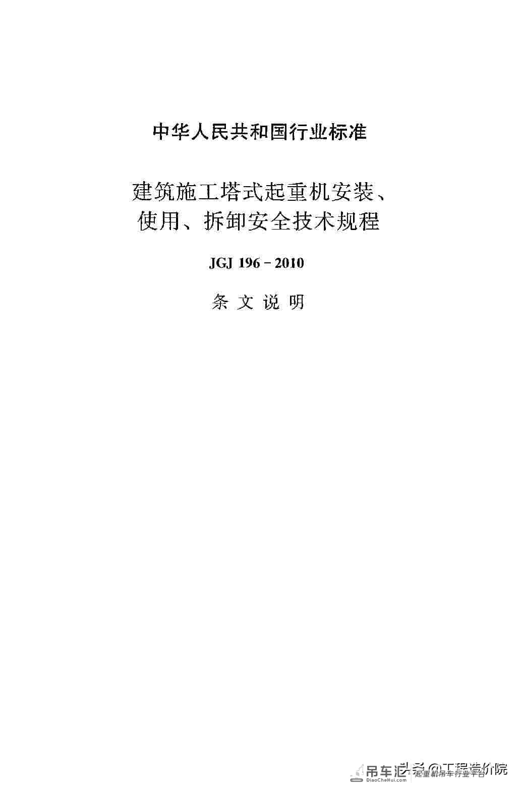 建筑施工塔式起重机安装、使用、拆除安全技术规程JGJ196-2010