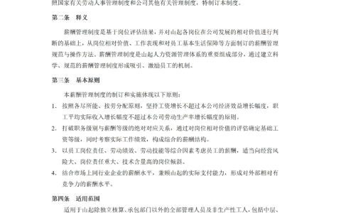 山东起重机厂有限公司薪酬管理制度