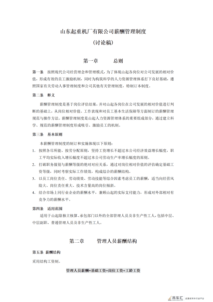 山东起重机厂有限公司薪酬管理制度