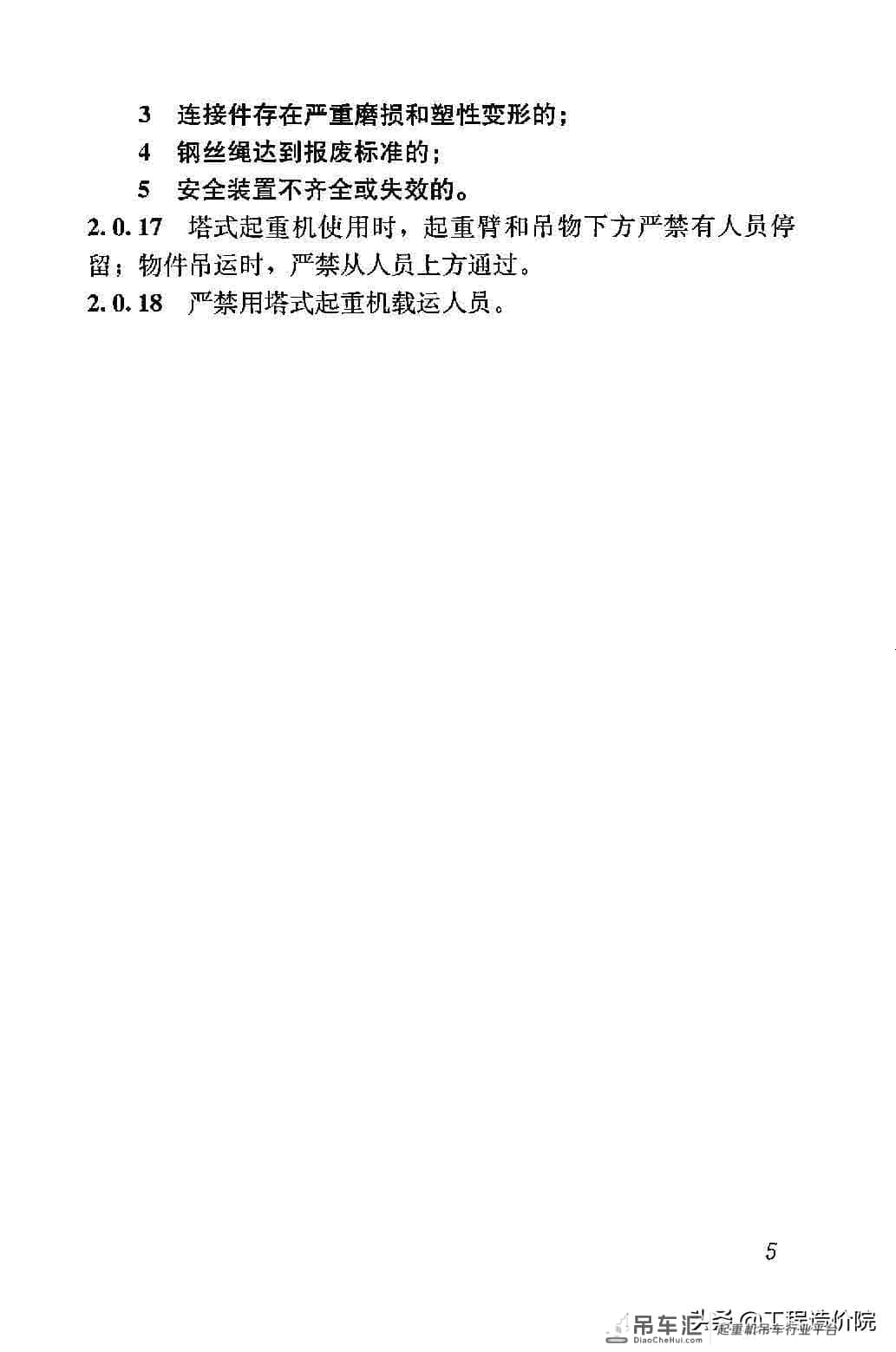 建筑施工塔式起重机安装、使用、拆除安全技术规程JGJ196-2010