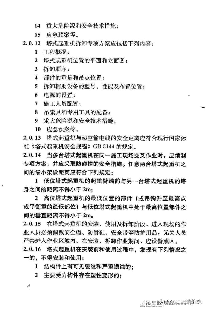 建筑施工塔式起重机安装、使用、拆除安全技术规程JGJ196-2010