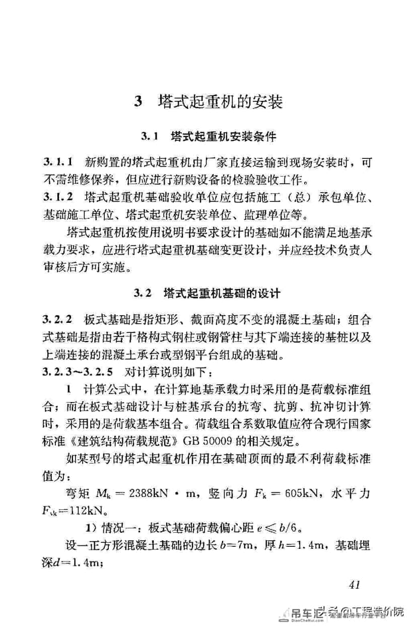 建筑施工塔式起重机安装、使用、拆除安全技术规程JGJ196-2010