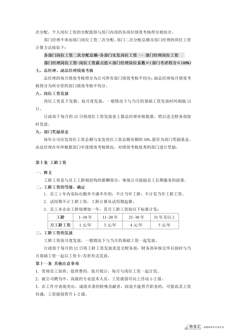山东起重机厂有限公司薪酬管理制度