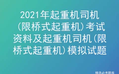 2021年起重机司机(限桥式起重机)考试资料及模拟试题