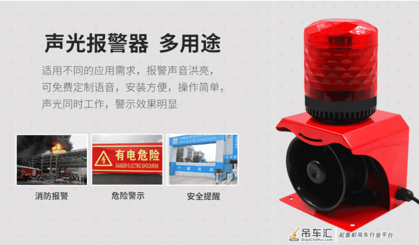 起重机少了声光报警器这个警示装置很危险,可九成企业忽视了它