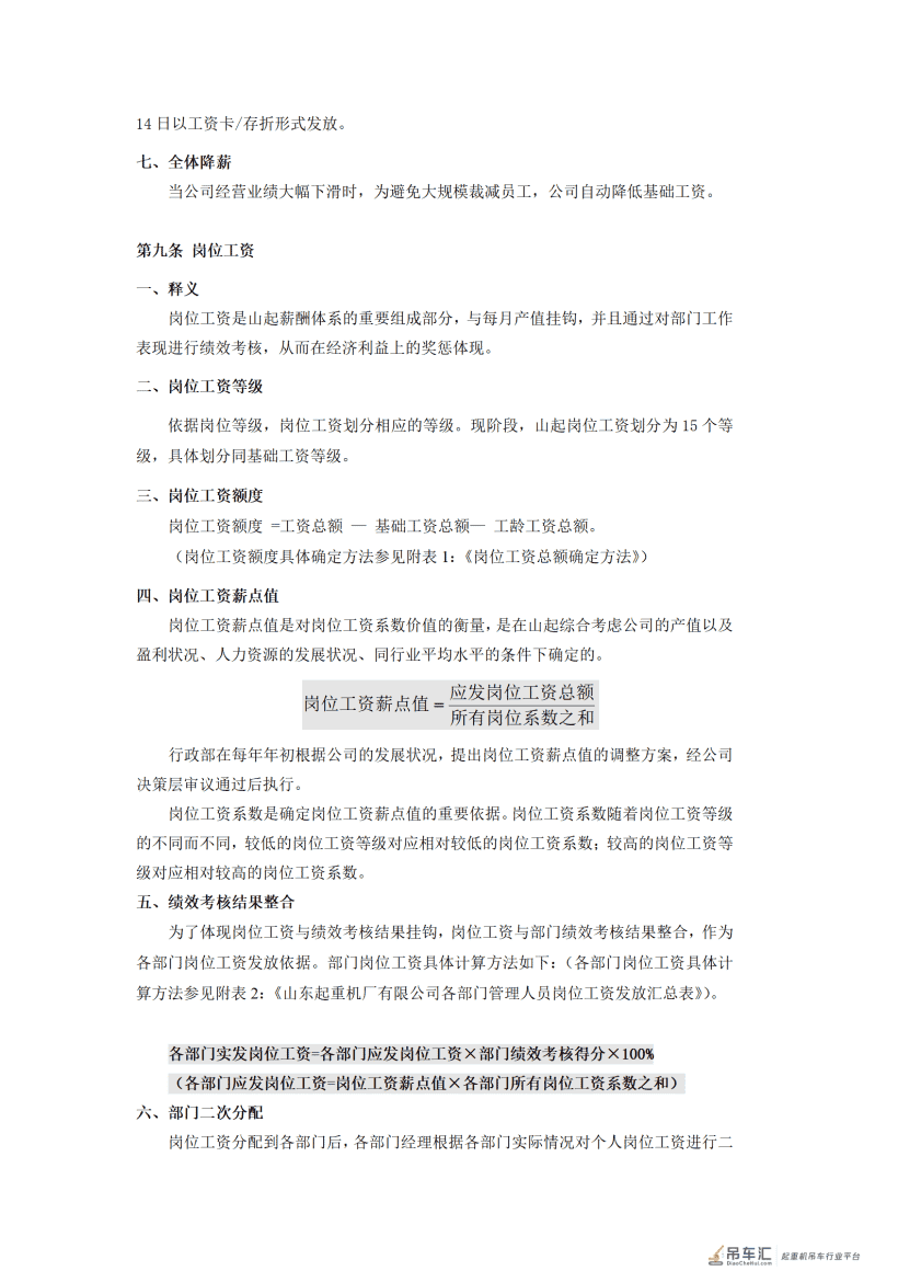 山东起重机厂有限公司薪酬管理制度
