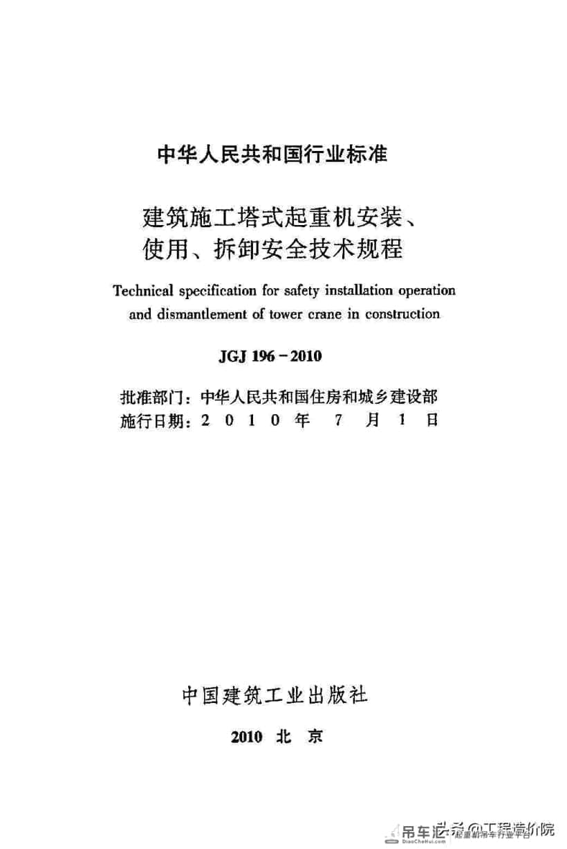 建筑施工塔式起重机安装、使用、拆除安全技术规程JGJ196-2010